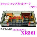 FLUX フラックス REFERENCE XR361 3wayパッシブネットワーク