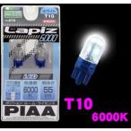PIAA 高拡散LEDポジション球 Lapiz(ラピス) 6000K T10ウェッジ：メーカー品番H-870