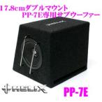 へリックス HELIX Plug &amp; Play PP-7E PP-50DSP専用17.8cmダブルマウントバスレフボックスサブウーファー