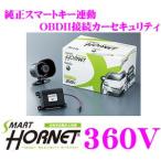 ホーネット HORNET 360V 純正スマートキー連動カーセキュリティCAN-BUS（OBDII）接続