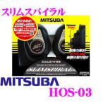 MITSUBA ミツバサンコーワ SLIMSPIRAL スリムスパイラルメーカー品番：HOS-03