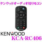 ケンウッド KCA-RC406 ケンウッドオーディオ用リモコン