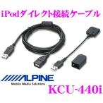 アルパイン KCU-440i CDE-121J用iPhone/iPod接続ケーブル
