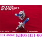 Valenti KH05-H11-60 ヴァレンティ ジュエルハロゲンバルブ H11 6000K