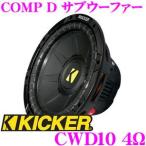 キッカー KICKER CWD10 COMP D 4ΩCWD 25cmサブウーファー インフォーム 4Ω デュアル