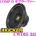 キッカー KICKER CWD15 COMP D 2Ω CWD 38cmサブウーファー インフォーム 2Ω デュアル