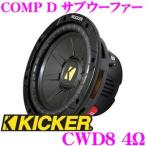キッカー KICKER CWD8 COMP D 4ΩCWD 20cmサブウーファー インフォーム 4Ω デュアル