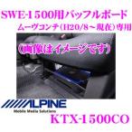 アルパイン KTX-1500CO ムーヴコンテ/カスタム（H20/8〜現在）専用SWE-1500シート下取付用バッフルボード