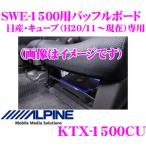 アルパイン KTX-1500CU 日産・キューブ（H20/11〜現在）専用SWE-1500シート下取付用バッフルボード