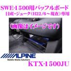 アルパイン KTX-1500JU 日産・ジューク（H22/6〜現在）専用SWE-1500シート下取付用バッフルボード