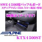 アルパイン KTX-1500ST ステップワゴン（H21/10〜現在）専用SWE-1500シート下取付用バッフルボード
