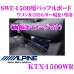 アルパイン KTX-1500WR ワゴンR/ワゴンRスティングレー（H20/9〜現在）専用SWE-1500シート下取付用バッフルボード