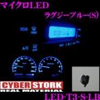 CYBERSTORK サイバーストーク マイクロLED ラグジーブルー(S 1個入り) LED-T3-S-LB