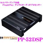 MATCH Plug &amp; Play PP-52DSP 8chパワーアンプ内蔵 デジタルオーディオプロセッサー