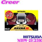 MITSUBA ミツバ サンコーワ ARENA III アリーナ3電子ホーンメーカー品番：MBW-2E23R