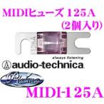オーディオテクニカ MIDIタイプヒューズ MIDI-125A