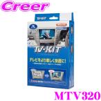 データシステム Datasystem MTV320 テレビキット（切り替えタイプ） TV-KIT/R-SPEC