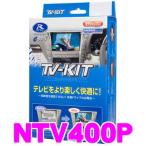 データシステム Datasystem NTV400P テレビキット（切り替えタイプ） TV-KIT