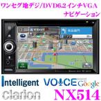 クラリオン★NX514 ワンセグ地デジ/DVDビデオ/USB内蔵 AVライトナビゲーション