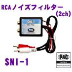 PAC JAPAN SNI-1 RCAノイズフィルター(2ch)