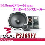 【即納OK!!送料無料!!】フォーカル★FOCAL PS165V 16.5cmセパレート2wayスピーカー