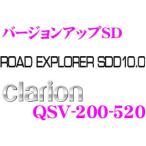 クラリオン QSV-200-520 09/10 SSDナビ用バージョンアップSDカード（ROAD EXPLORER SSD10.0/2012年12月発売版）