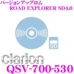 クラリオン QSV-700-530 10/11 SSDナビ用バージョンアップSDカード （ROAD EXPLORER SD4.0/2013年12月発売版）