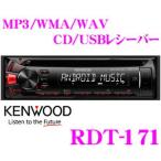 ケンウッド RDT-171 CD/USBレシーバー 【 MP3/WMA/WAV対応 】