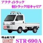 横山製作所 ROCKY(ロッキー) STR-690A ホンダ アクティトラック用 スチール+メッキ製 軽トラック用ルーフキャリア