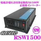 CLESEED クレシード RSW1500 USB2.1A出力付き定格1500W/瞬間3000W DC12V→AC100V正弦波インバーター