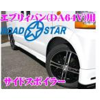 ROAD☆STAR S64-AERO-4 スズキ エブリィバン(DA64V)用 ロードスターエアロ サイドスポイラー