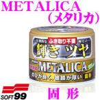 ソフト99 METALICA（メタリカ） 固形 【 ふき取り不要、全塗装色対応! 】