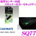 カーメイト SQ77 ナイトシグナルデコ 衝撃センサー ライトグリーンLEDスキャナー内蔵取付簡単カーセキュリティ