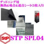 StP NG04 Premium デッドニング用断熱＆吸音＆遮音シート 750×1000×4mm4枚入り