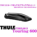 THULE Touring600 6346-3 スーリー ツーリング600 TH6346-3 ルーフボックス（ジェットバッグ）