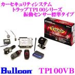 フジ電機工業 Bullcon ブルコン カーセキュリティシステム トラップTP100シリーズ TP100VB