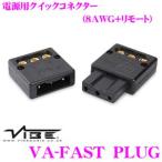 VIBE Audio ヴァイブオーディオ VA-FAST PLUG電源用クイックコネクター 8ゲージ2本+リモート