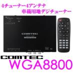 COMTEC コムテック WGA8800 4チューナー×4アンテナ 地上デジタルTVチューナー