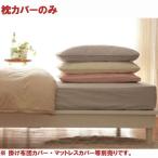 フランスベッド 枕カバーのみ 封筒式ピロー仕様  シングル50×70用 寝装品 エッフェシリーズ 抗菌防臭加工
