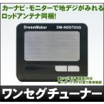 [DreamMaker]ワンセグチューナー「DM-NDDT03G」