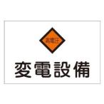 日本緑十字社 危険地域室標識 変電設備 #060005 [A0617]