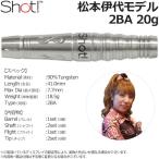 Shot！Darts（ショットダーツ） 2BA 20g 松本伊代モデル (ダーツ バレル)