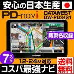 限定10台 データウエスト 最新2014年度地図 カーナビ 4GB 7インチ  新東名 ポータブルナビ DW-Pd34S1-Y