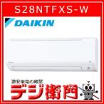 S28NTFXS-W DAIKIN ダイキン フィルター自動おそうじでいつも心地よく健やかに・冷房能力2.8kW・冷房鉄筋12畳目安 エアコン S28NTFXS-W ホワイト/【F2】
