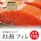 【最高級】厳選天然紅鮭!!!定塩仕上げ 紅鮭フィレ （ ネット限定）【お中元　ギフト】