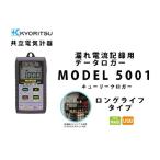 MODEL 5001  KYORITSU（共立電気計器） キューリークロガー 漏れ電流記録用データロガー （ロングライフタイプ）