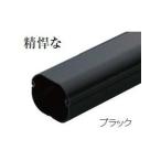 因幡電工 スリムダクトLD 配管化粧カバー 直管 70タイプ ブラック LD-70-K