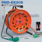 日動工業 びっくリール 延長コード型 標準型 アース・過負荷漏電保護兼用型 コンセント数:3+2 長さ50m VCT2.0×3 手動復帰型温度センサー付 RND-EK50S
