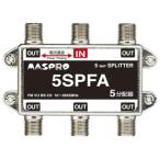 マスプロ 5分配器 屋内用 1端子電流通過型 5SPFA-P
