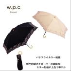 w.p.c パラソル　バタフライカラー刺繍mini　折りたたみ日傘　晴雨兼用傘　UVカット